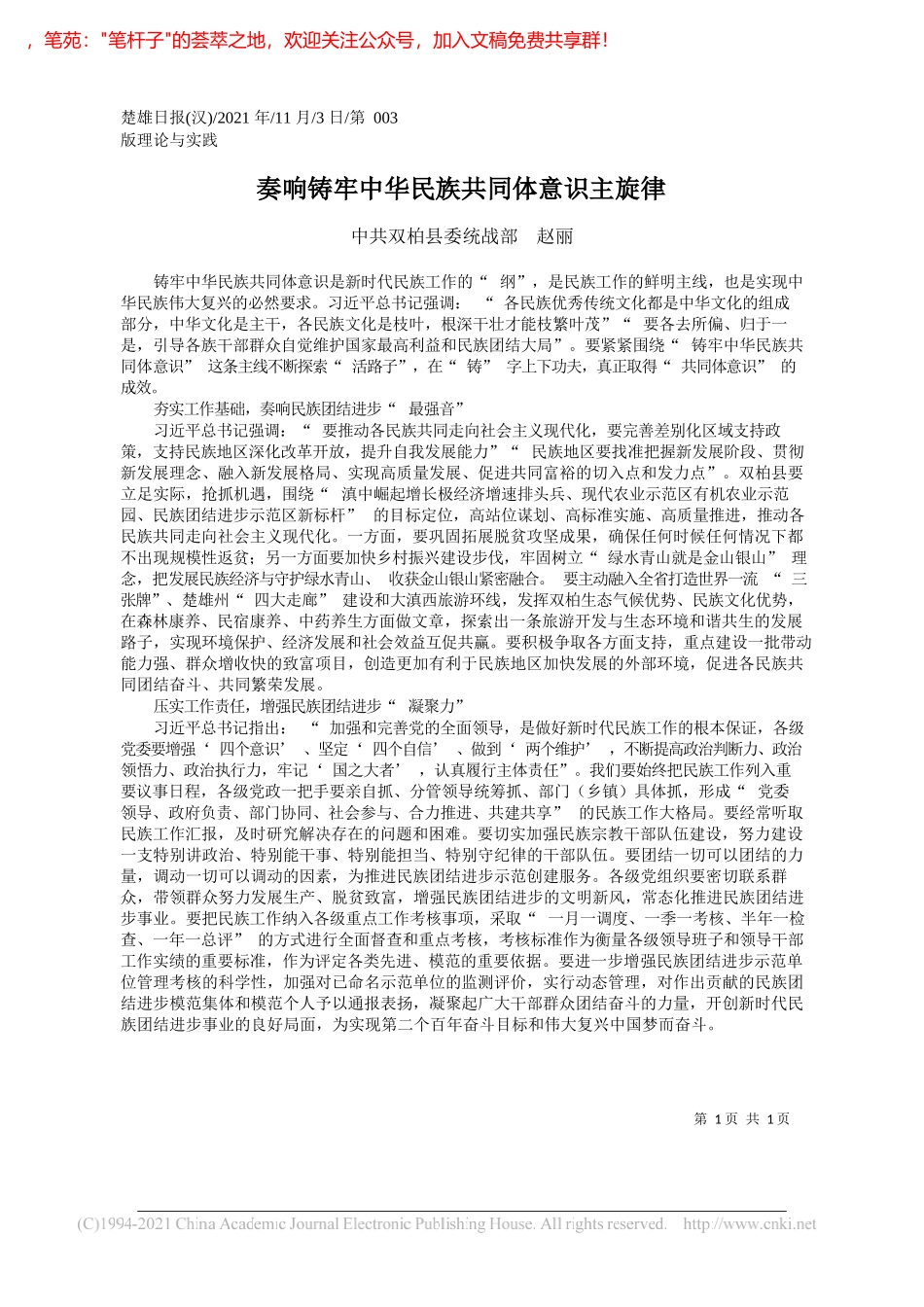 中共双柏县委统战部赵丽：奏响铸牢中华民族共同体意识主旋律_第1页