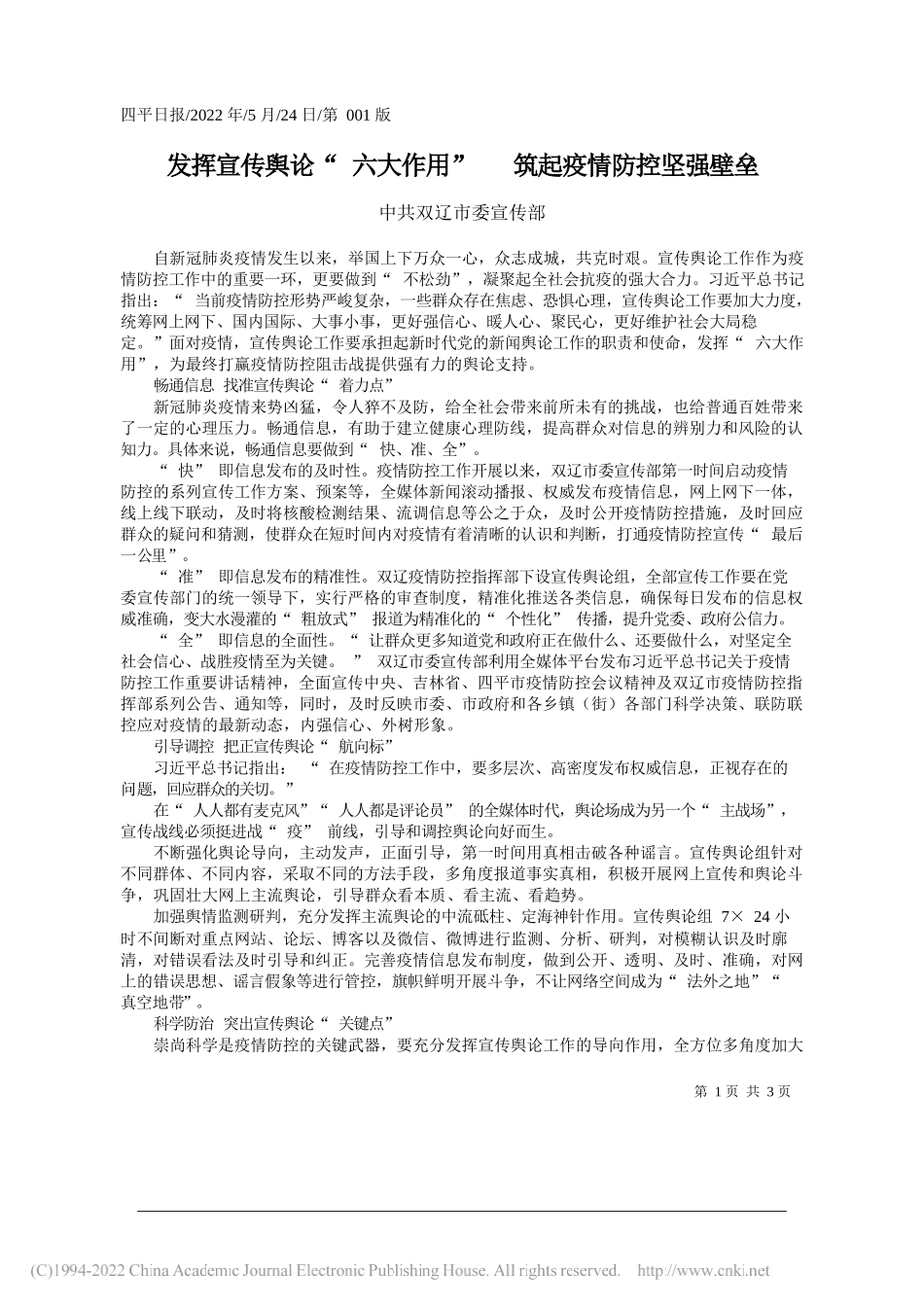 中共双辽市委宣传部：发挥宣传舆论六大作用筑起疫情防控坚强壁垒_第1页