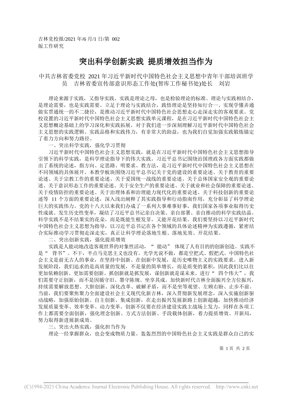 中共吉林省委党校2021年习近平新时代中国特色社会主义思想中青年干部培训班学员吉林省委宣传部意识形态工作处(智库工作秘书处)处长刘岩：突出科学创新实践提质增效担当作为_第1页