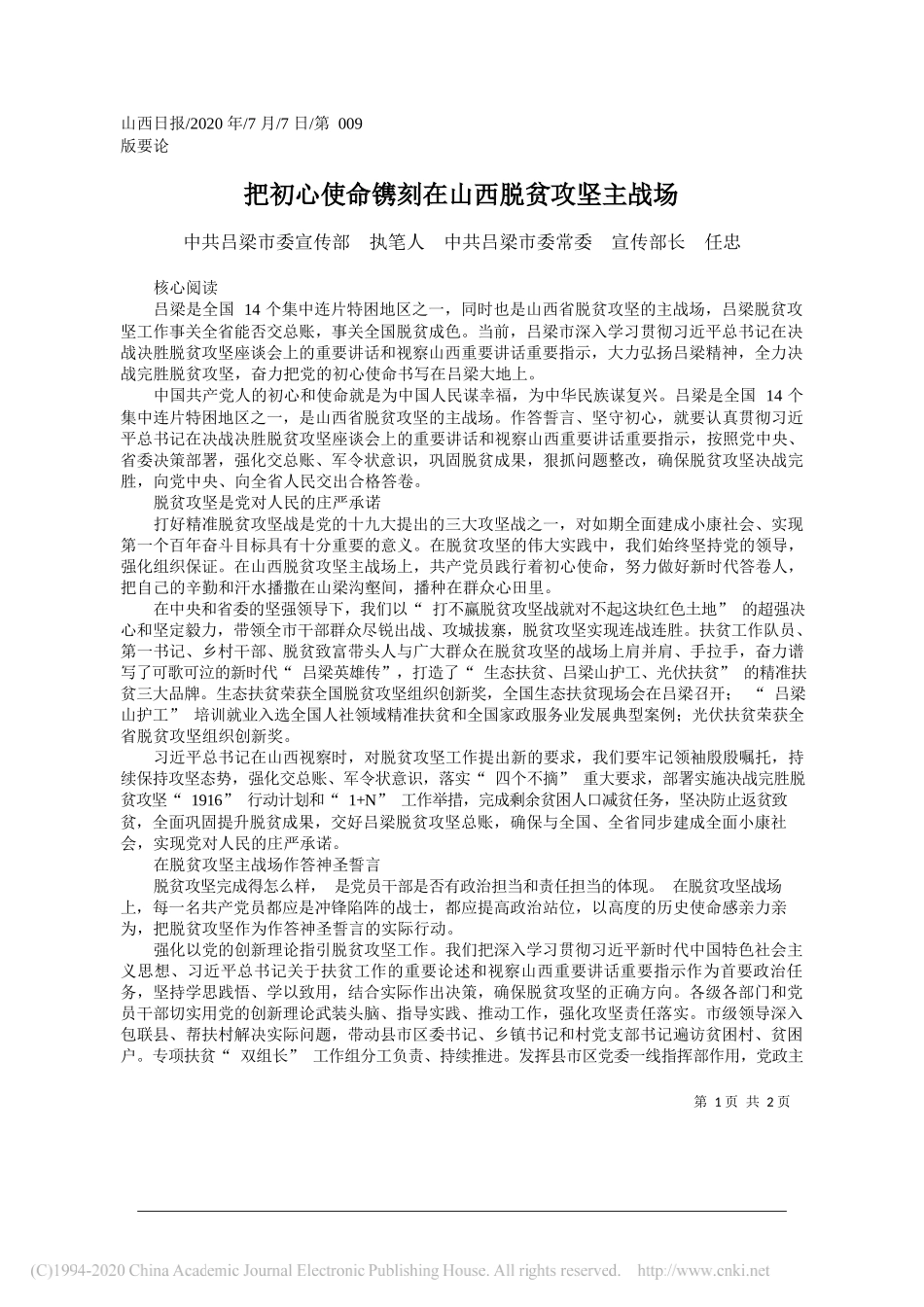 中共吕梁市委宣传部执笔人中共吕梁市委常委宣传部长任忠：把初心使命镌刻在山西脱贫攻坚主战场_第1页