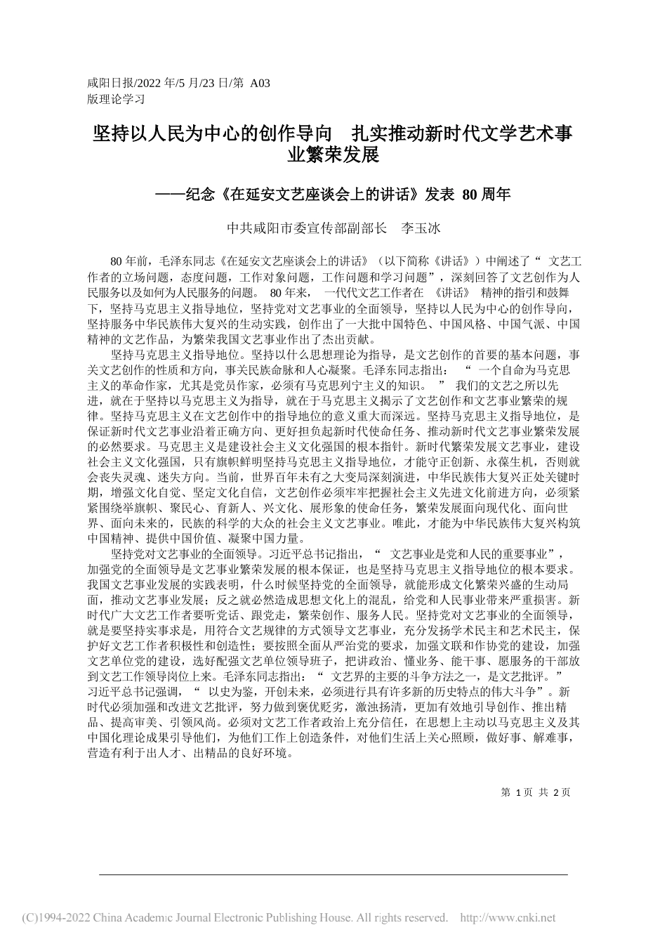 中共咸阳市委宣传部副部长李玉冰：坚持以人民为中心的创作导向扎实推动新时代文学艺术事业繁荣发展_第1页