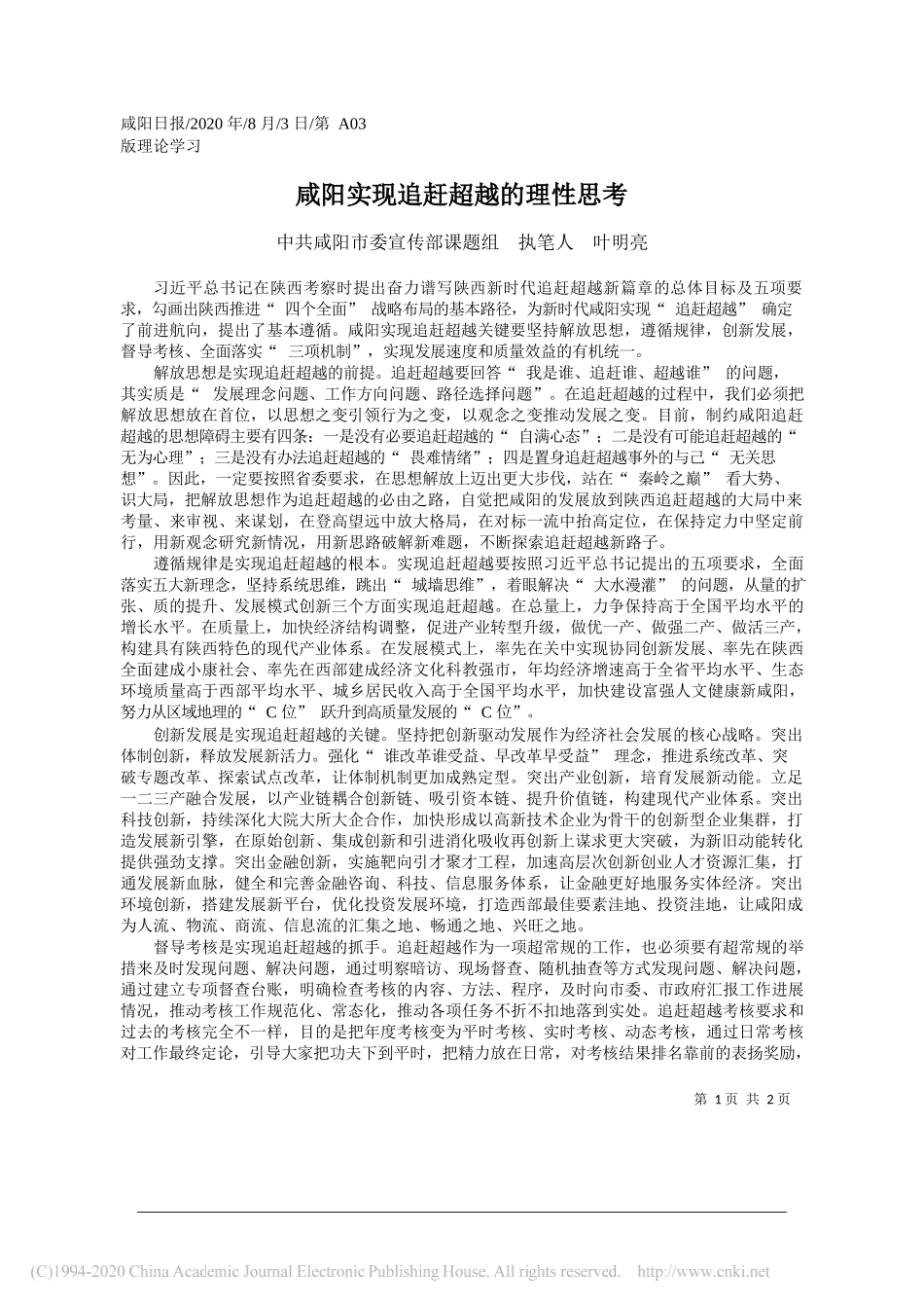 中共咸阳市委宣传部课题组执笔人叶明亮：咸阳实现追赶超越的理性思考_第1页