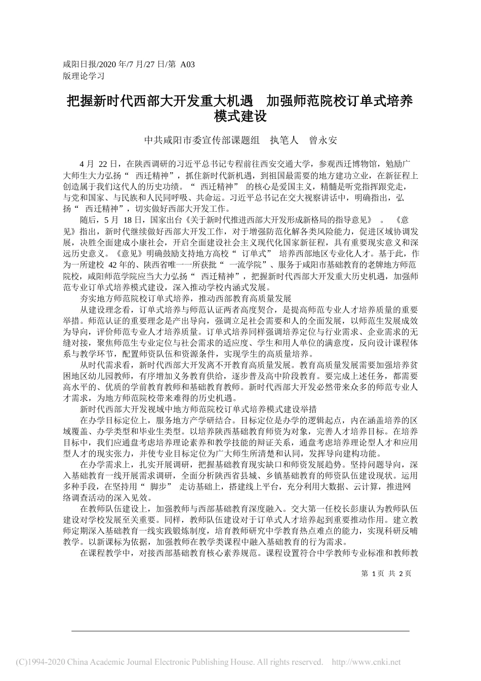 中共咸阳市委宣传部课题组执笔人曾永安：把握新时代西部大开发重大机遇加强师范院校订单式培养模式建设_第1页