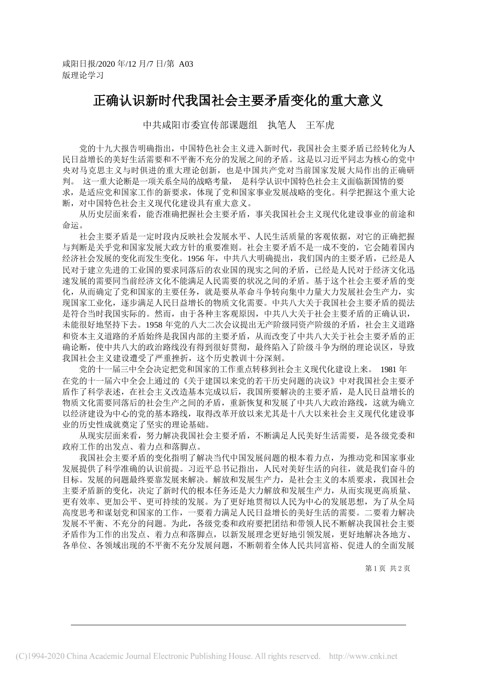 中共咸阳市委宣传部课题组执笔人王军虎：正确认识新时代我国社会主要矛盾变化的重大意义_第1页