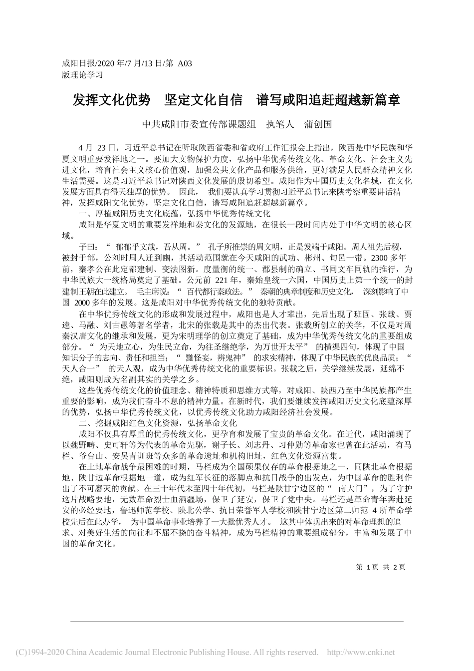 中共咸阳市委宣传部课题组执笔人蒲创国：发挥文化优势坚定文化自信谱写咸阳追赶超越新篇章_第1页