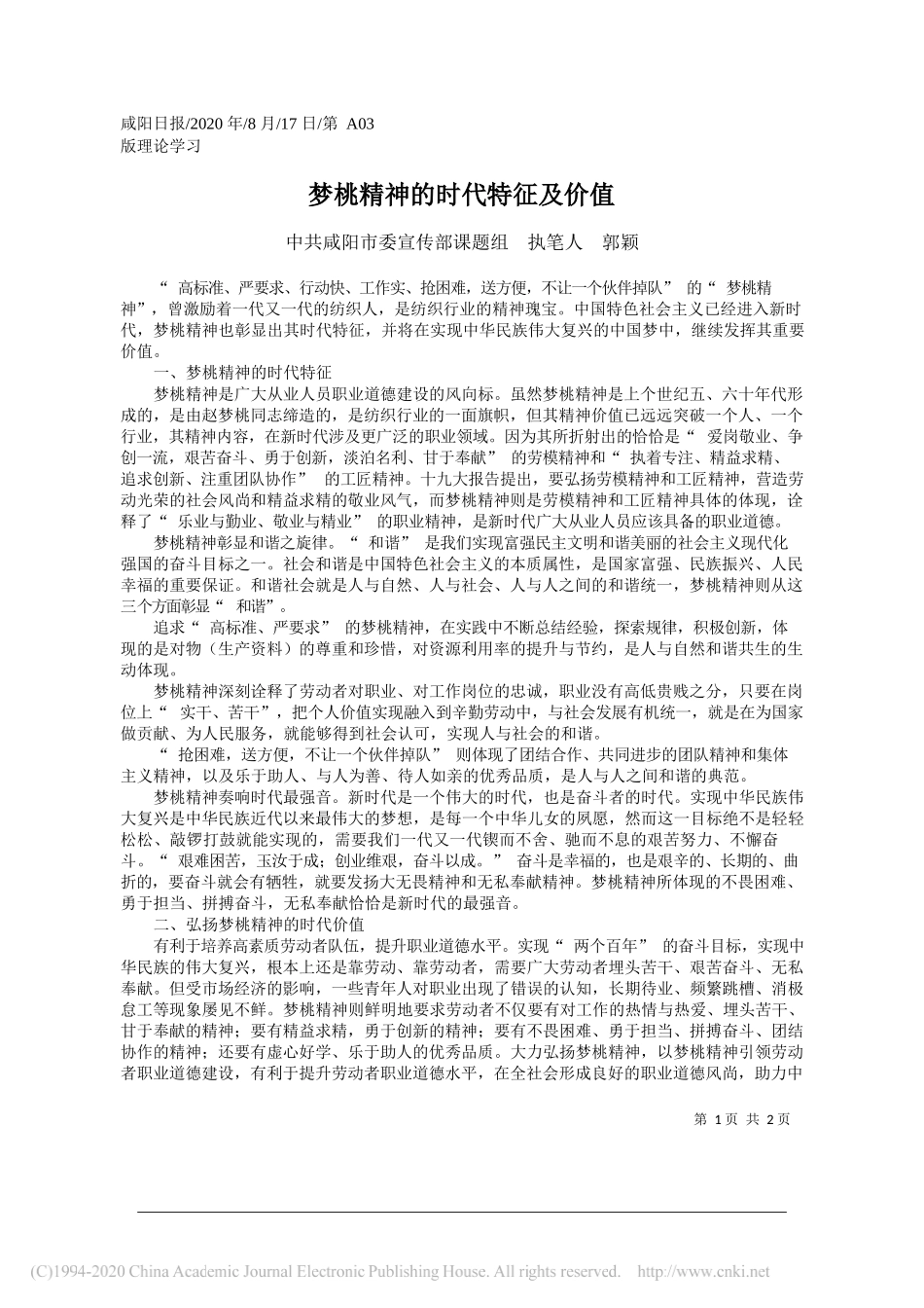 中共咸阳市委宣传部课题组执笔人郭颖：梦桃精神的时代特征及价值_第1页