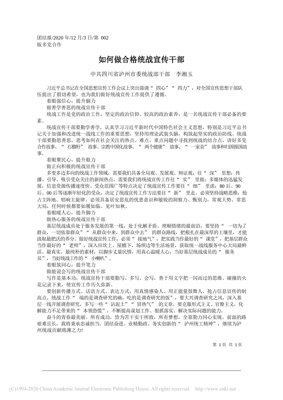 中共四川省泸州市委统战部干部李湘玉：如何做合格统战宣传干部_第1页