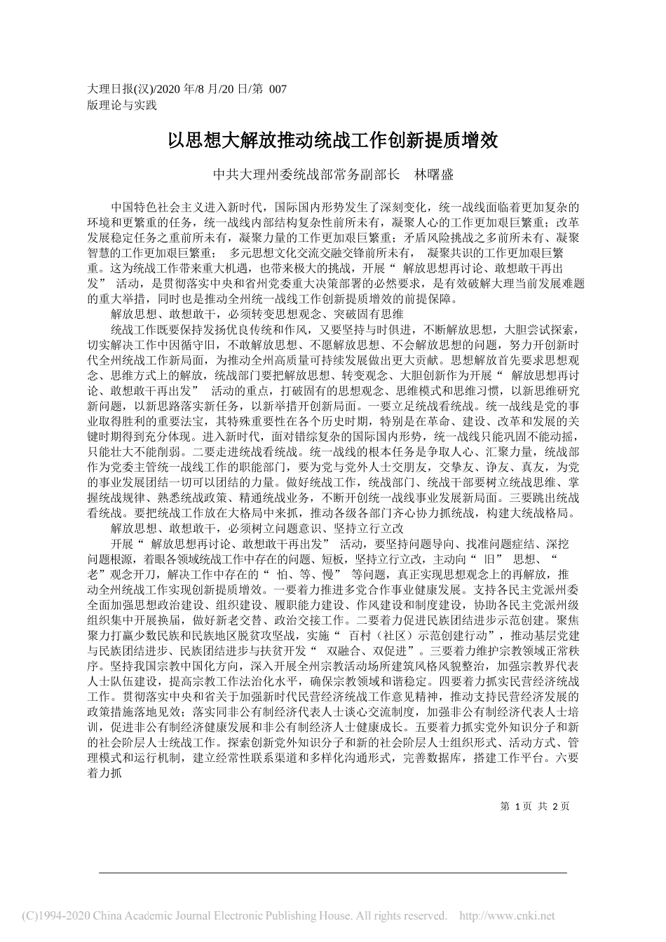 中共大理州委统战部常务副部长林曙盛：以思想大解放推动统战工作创新提质增效_第1页