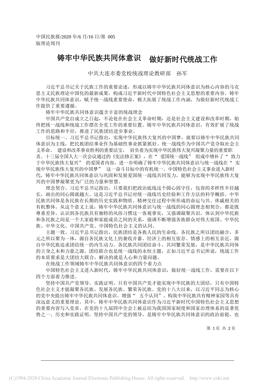 中共大连市委党校统战理论教研部孙军：铸牢中华民族共同体意识做好新时代统战工作_第1页