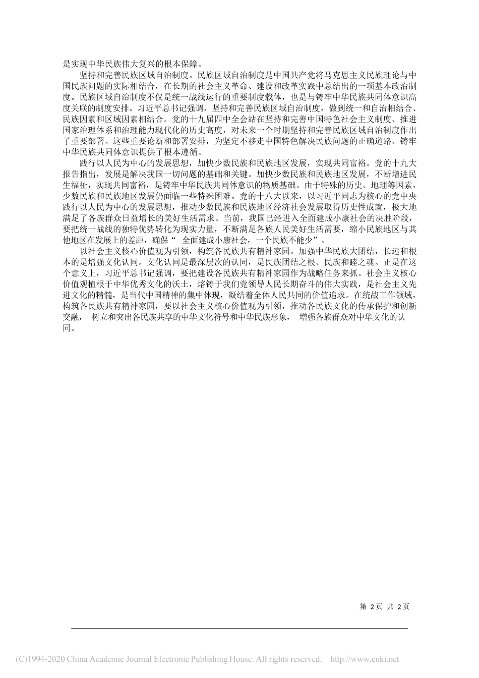 中共大连市委党校统战理论教研部孙军：铸牢中华民族共同体意识做好新时代统战工作_第2页