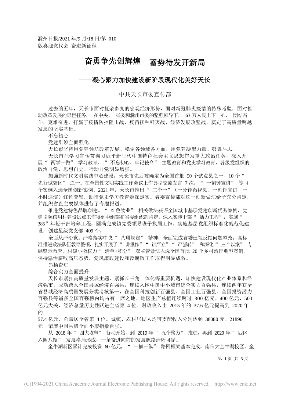 中共天长市委宣传部：奋勇争先创辉煌蓄势待发开新局——“笔苑”微信公众号整理_第1页