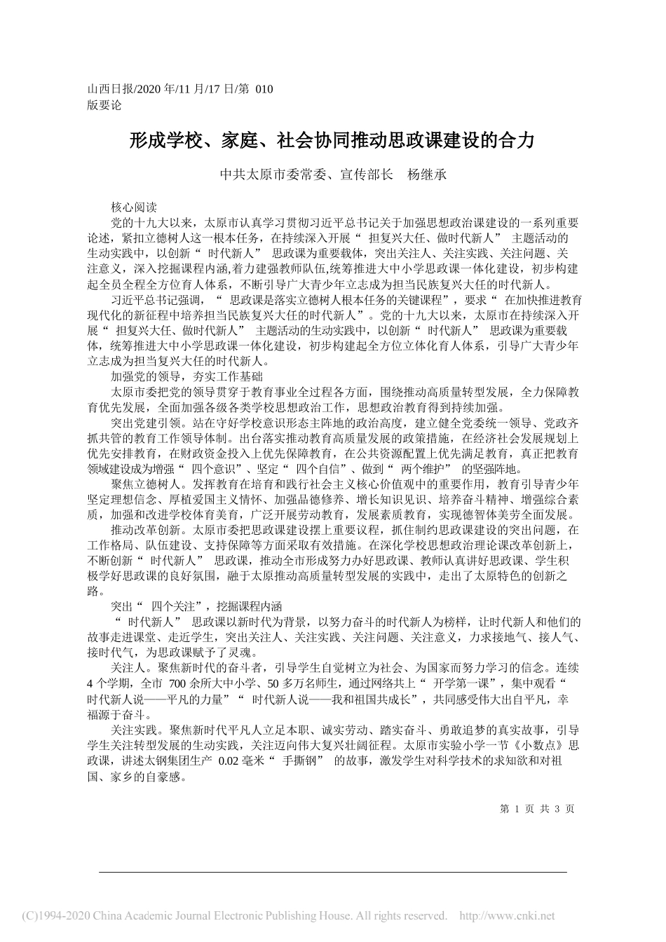 中共太原市委常委、宣传部长杨继承：形成学校、家庭、社会协同推动思政课建设的合力_第1页