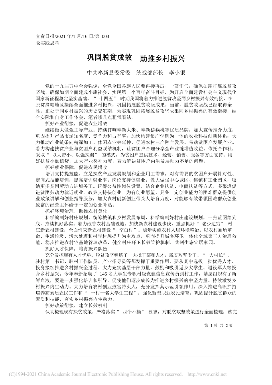 中共奉新县委常委统战部部长李小银：巩固脱贫成效助推乡村振兴_第1页