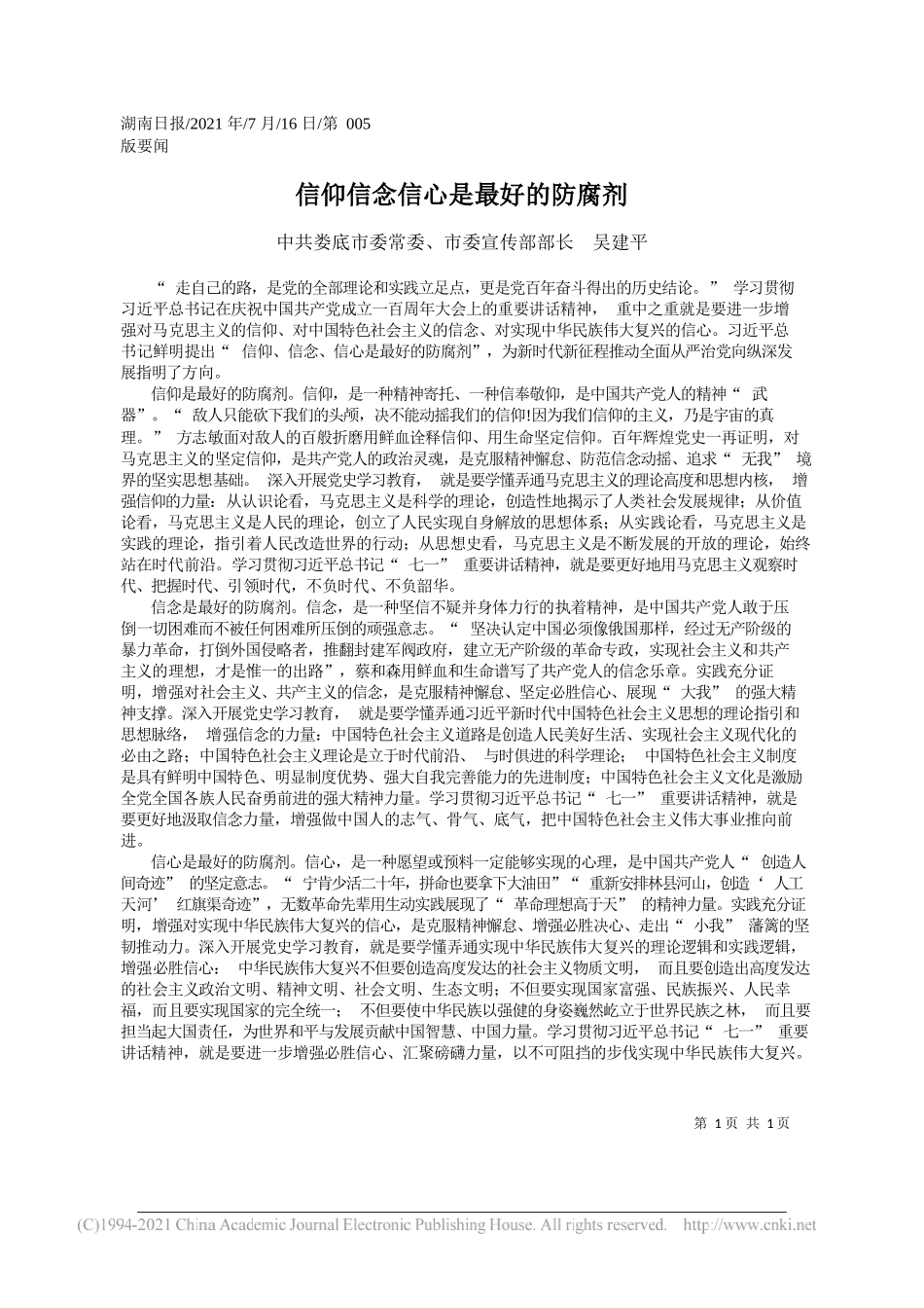 中共娄底市委常委、市委宣传部部长吴建平：信仰信念信心是最好的防腐剂_第1页