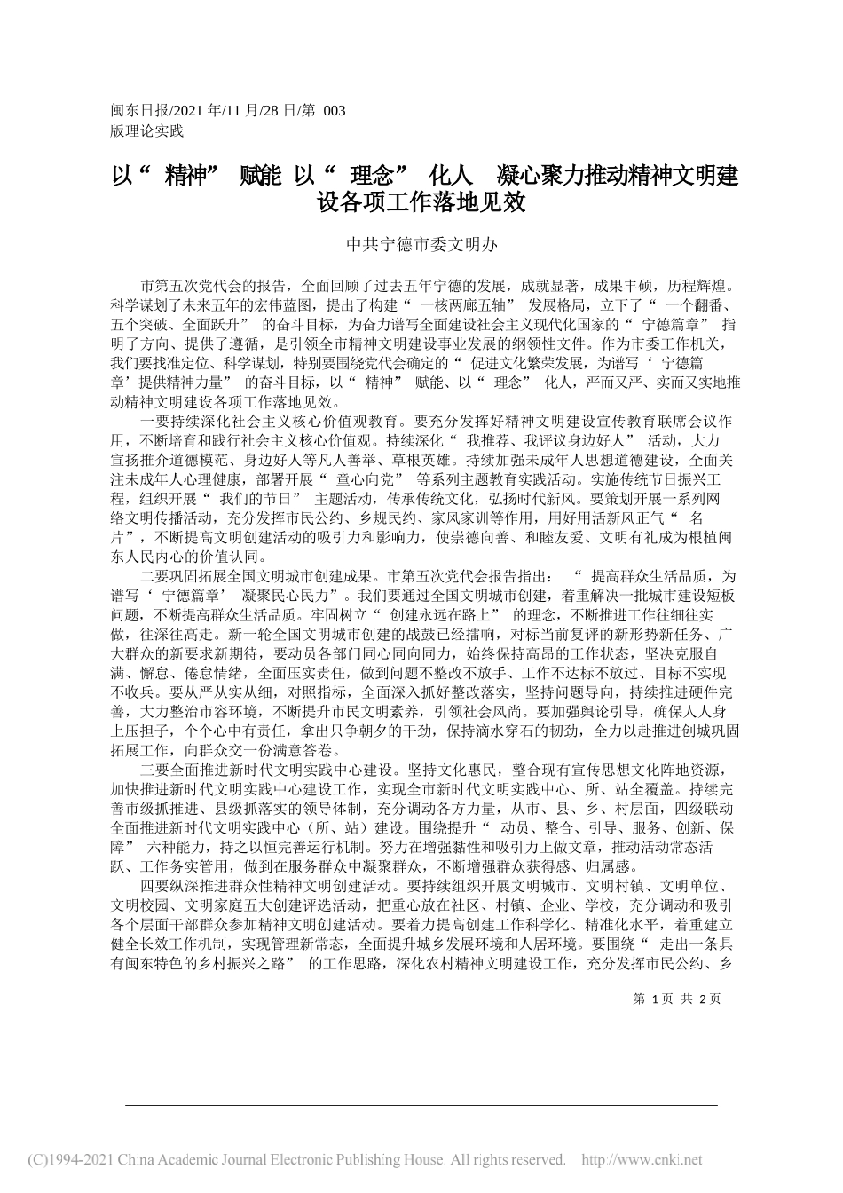 中共宁德市委文明办：以精神赋能以理念化人凝心聚力推动精神文明建设各项工作落地见效_第1页