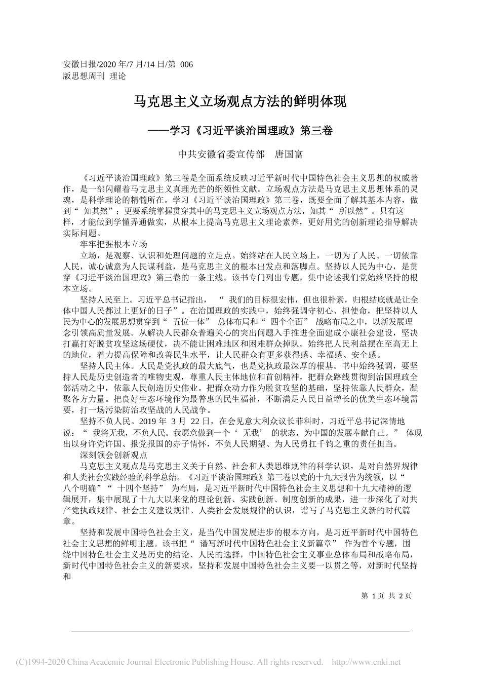 中共安徽省委宣传部唐国富：马克思主义立场观点方法的鲜明体现_第1页