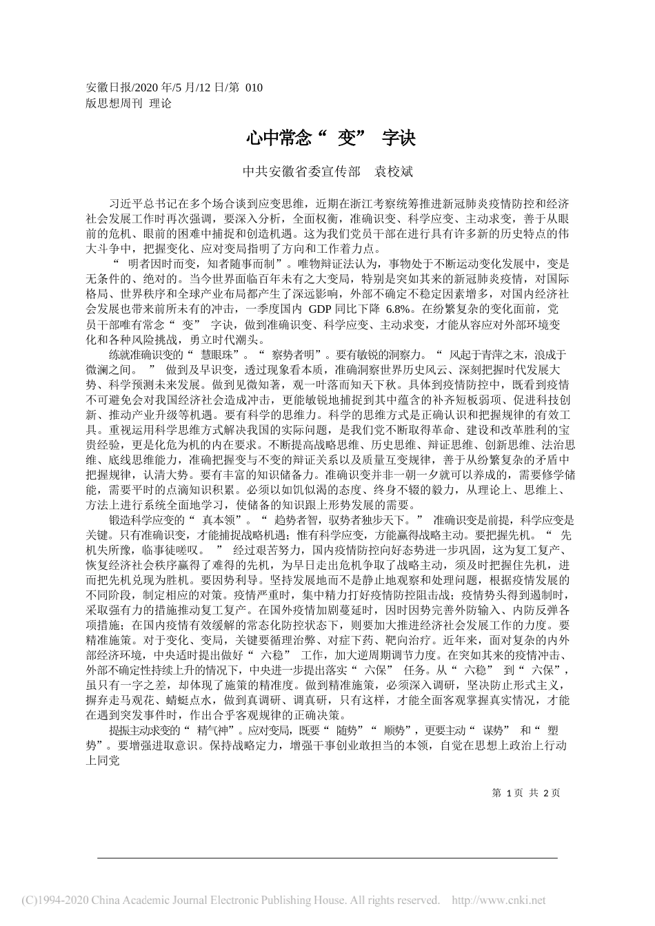 中共安徽省委宣传部袁校斌：心中常念变字诀_第1页