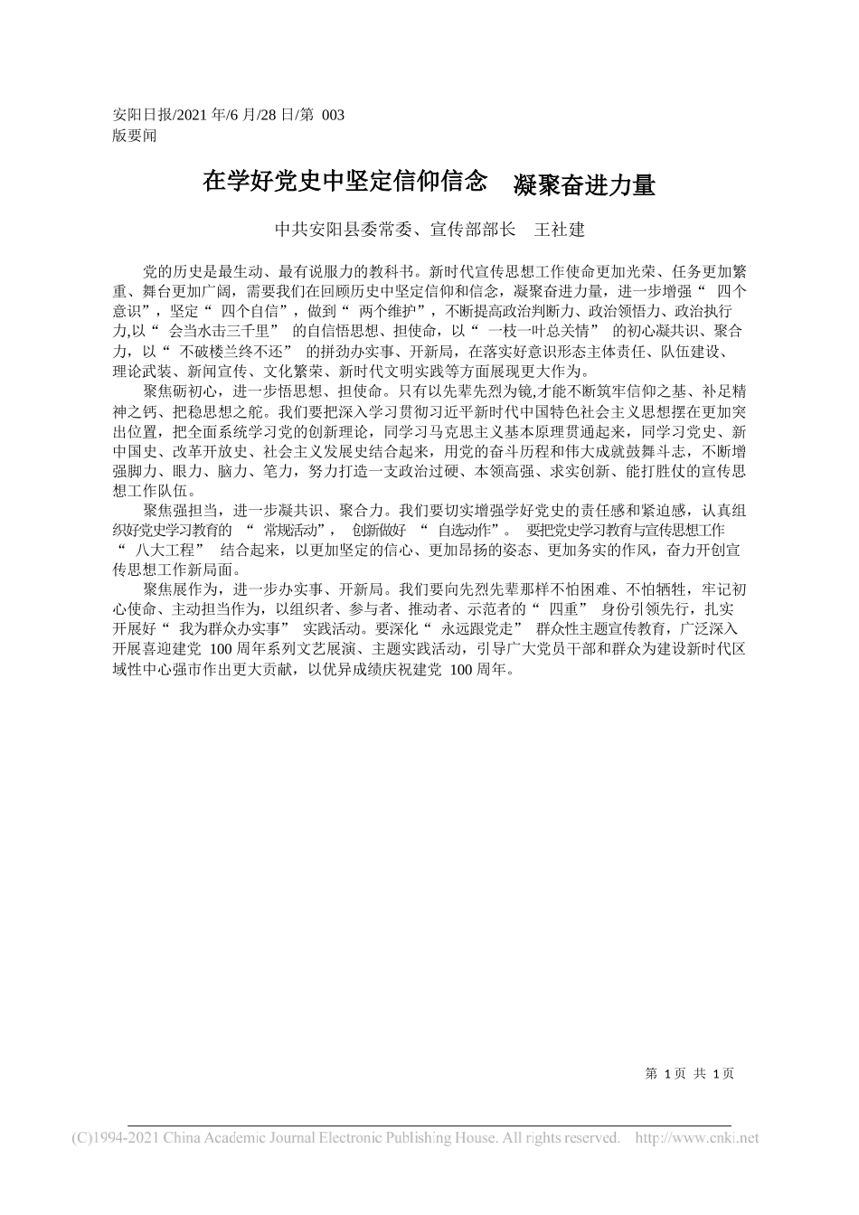 中共安阳县委常委、宣传部部长王社建：在学好党史中坚定信仰信念凝聚奋进力量_第1页