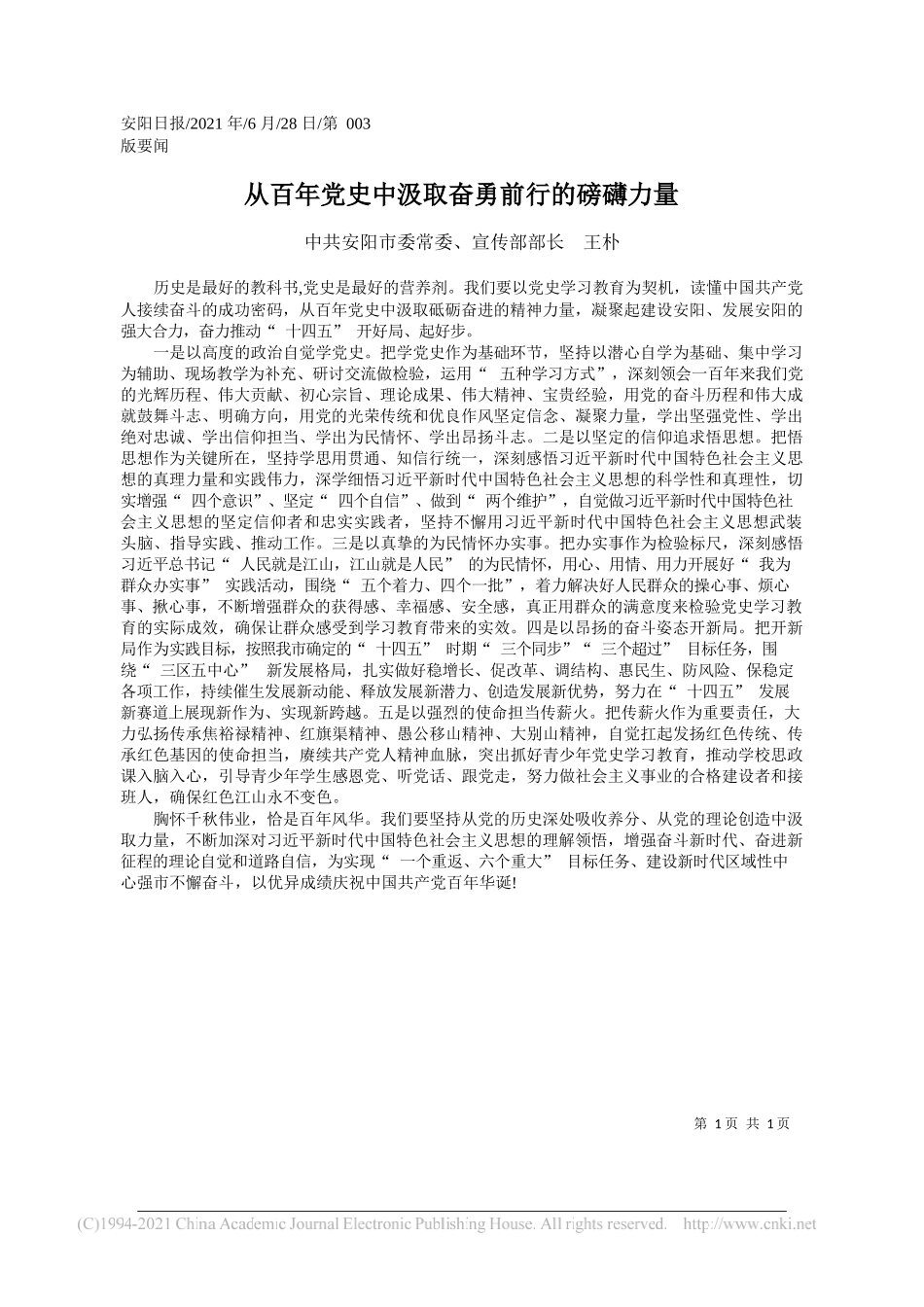 中共安阳市委常委、宣传部部长王朴：从百年党史中汲取奋勇前行的磅礴力量_第1页