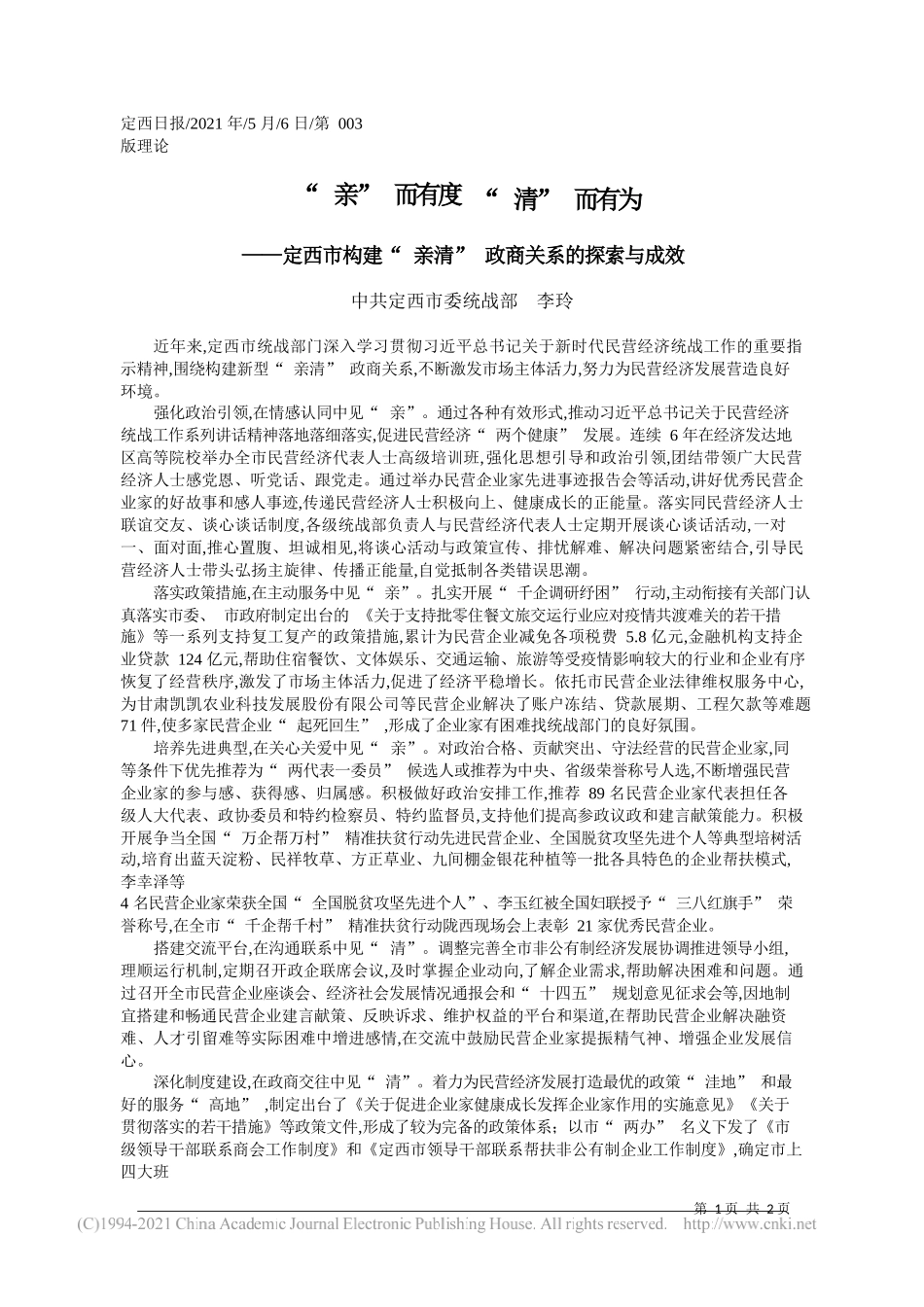 中共定西市委统战部李玲：亲而有度清而有为_第1页