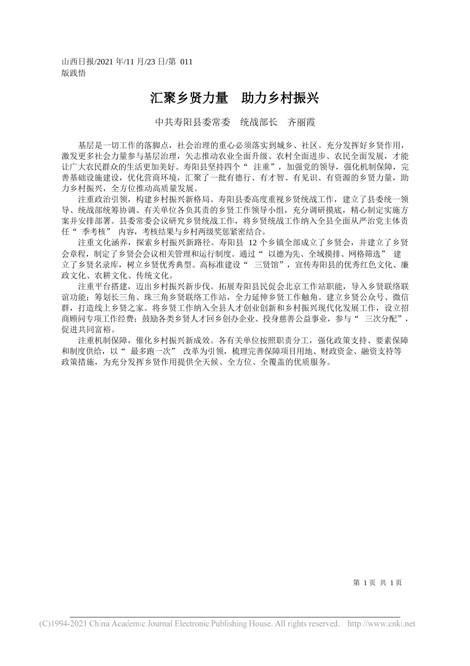 中共寿阳县委常委统战部长齐丽霞：汇聚乡贤力量助力乡村振兴_第1页