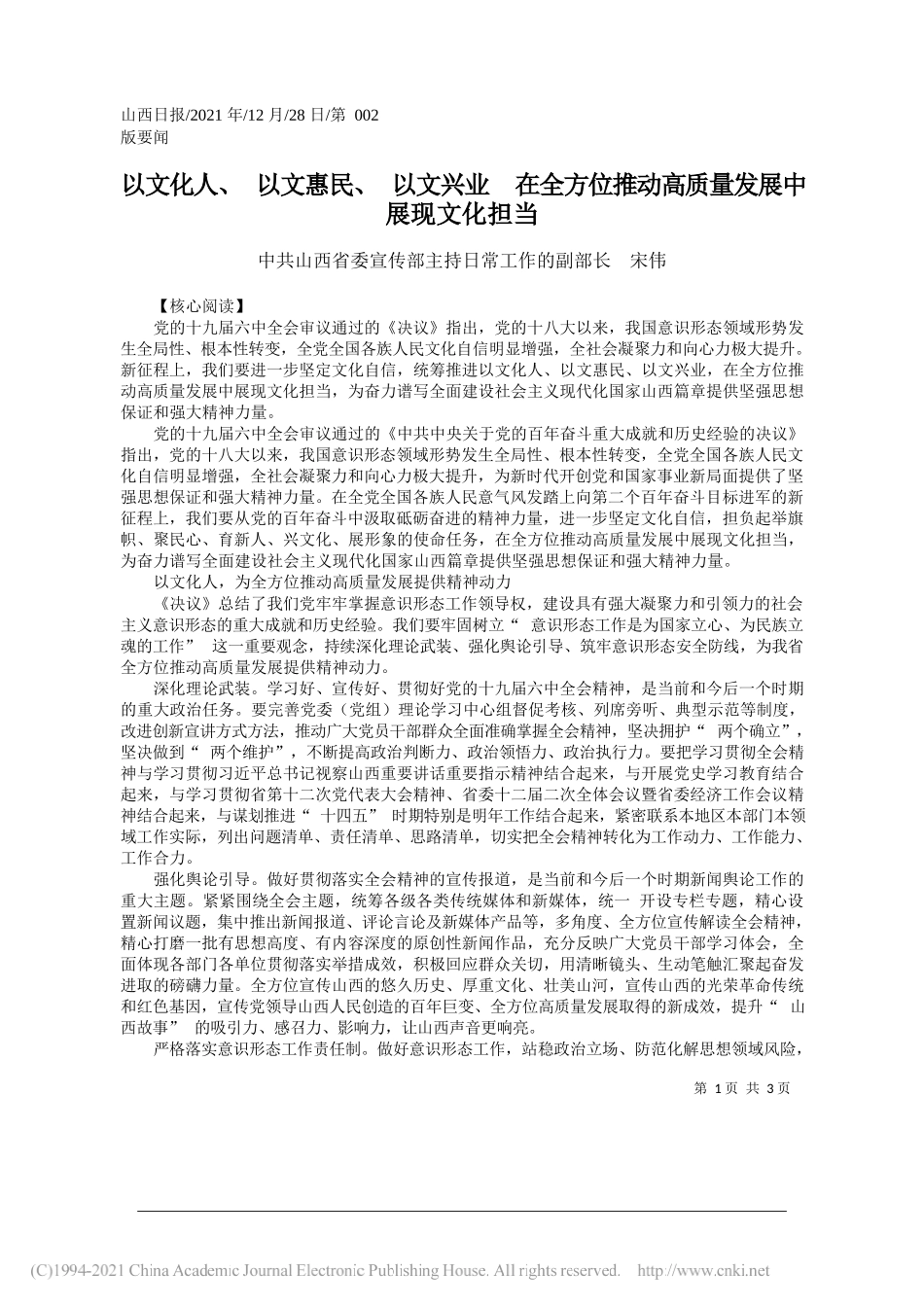 中共山西省委宣传部主持日常工作的副部长宋伟：以文化人、以文惠民、以文兴业在全方位推动高质量发展中展现文化担当——笔苑公众号和文名公众号辛苦整理_第1页