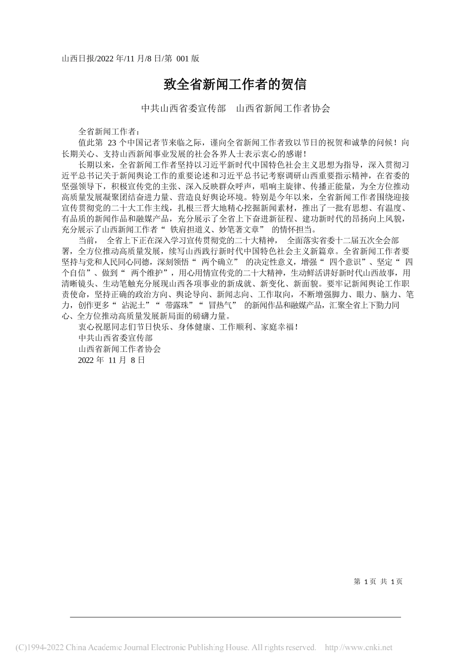 中共山西省委宣传部山西省新闻工作者协会：致全省新闻工作者的贺信_第1页