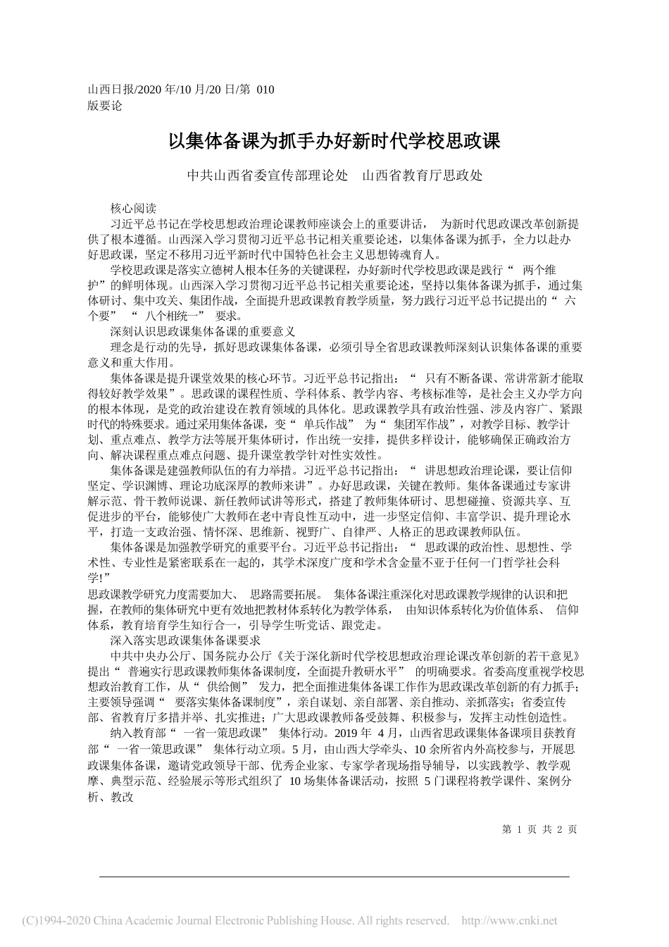 中共山西省委宣传部理论处山西省教育厅思政处：以集体备课为抓手办好新时代学校思政课_第1页