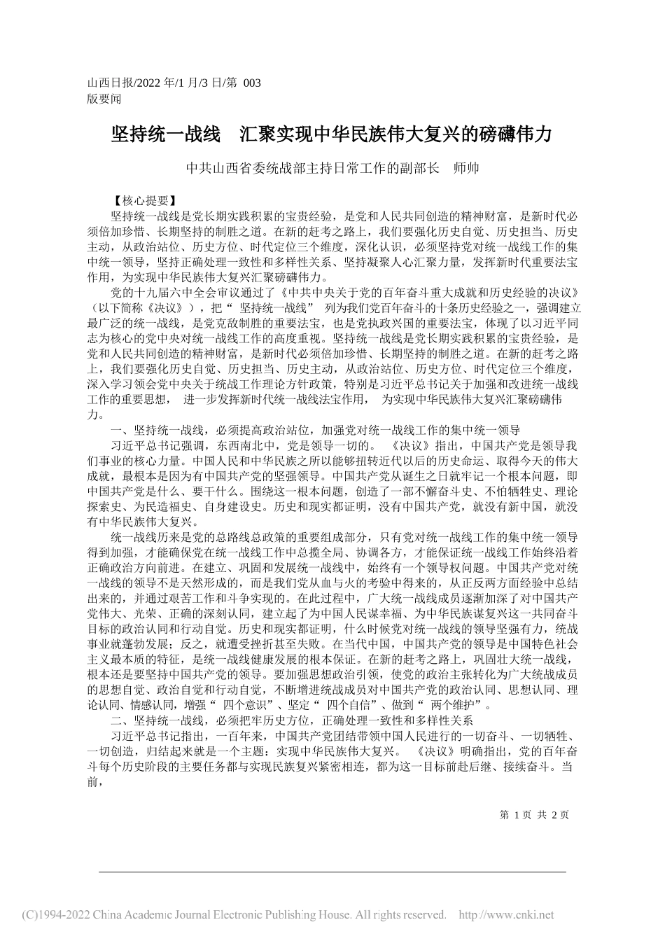 中共山西省委统战部主持日常工作的副部长师帅：坚持统一战线汇聚实现中华民族伟大复兴的磅礴伟力_第1页