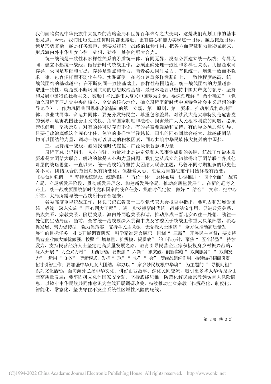 中共山西省委统战部主持日常工作的副部长师帅：坚持统一战线汇聚实现中华民族伟大复兴的磅礴伟力_第2页