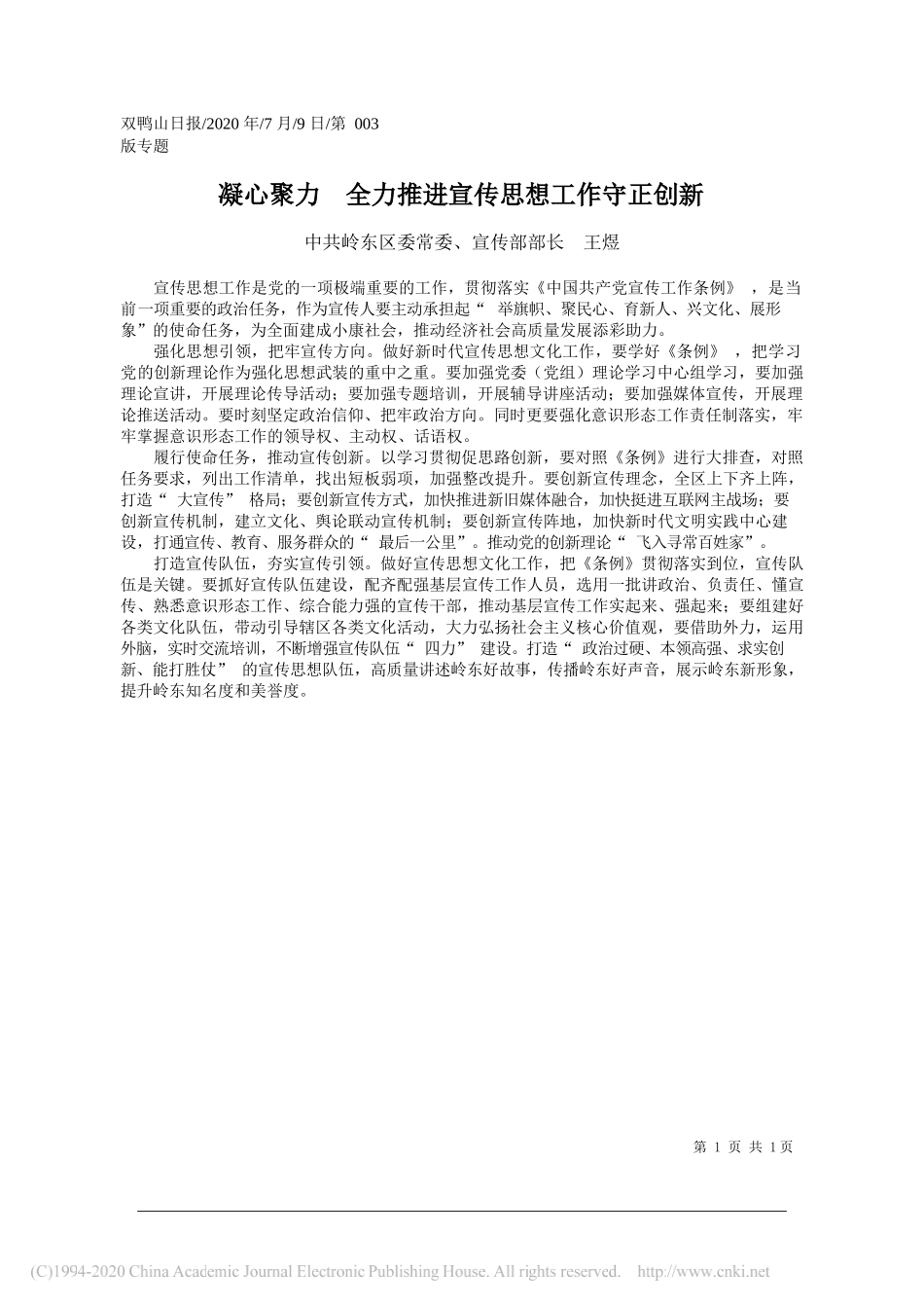 中共岭东区委常委、宣传部部长王煜：凝心聚力全力推进宣传思想工作守正创新_第1页