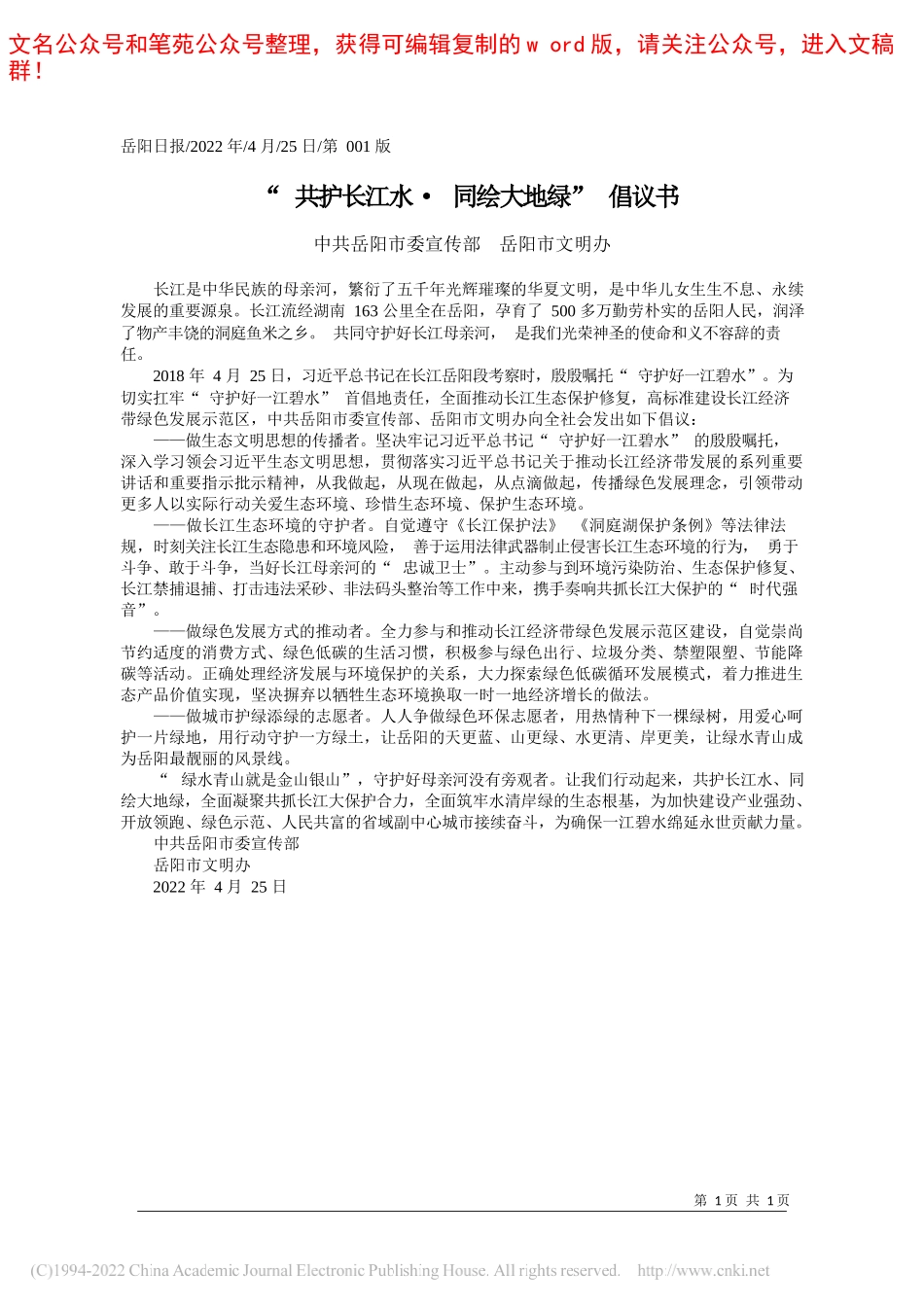 中共岳阳市委宣传部岳阳市文明办：共护长江水·同绘大地绿倡议书_第1页