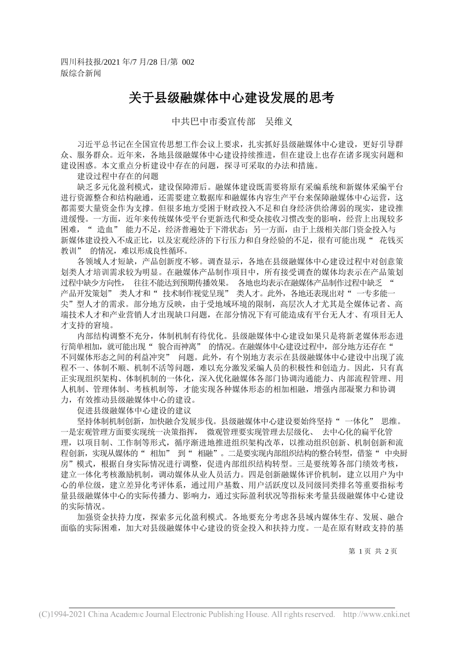 中共巴中市委宣传部吴维义：关于县级融媒体中心建设发展的思考_第1页