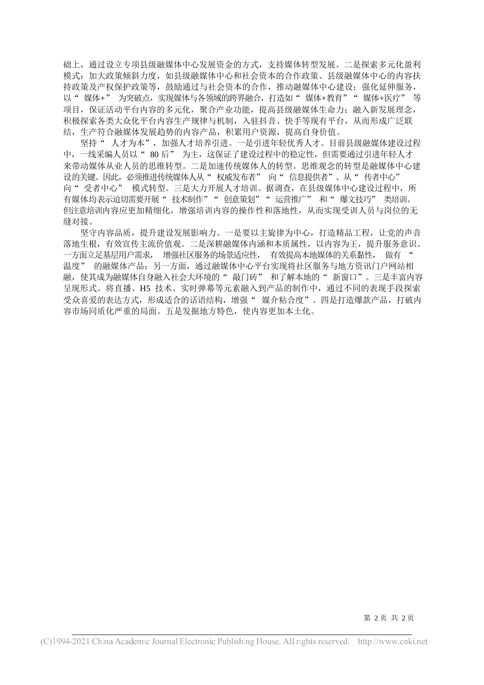 中共巴中市委宣传部吴维义：关于县级融媒体中心建设发展的思考_第2页