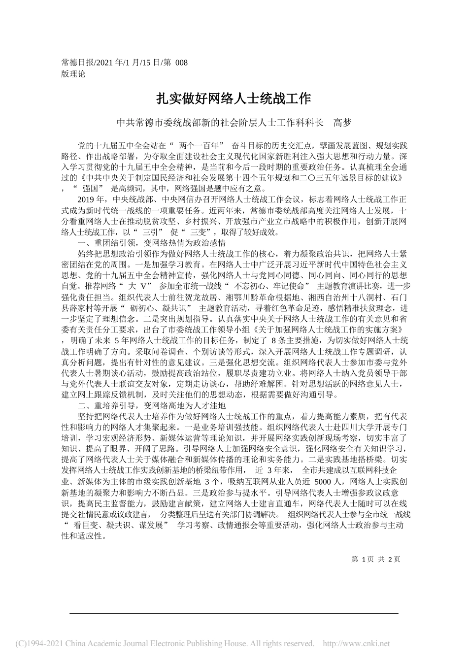 中共常德市委统战部新的社会阶层人士工作科科长高梦：扎实做好网络人士统战工作_第1页