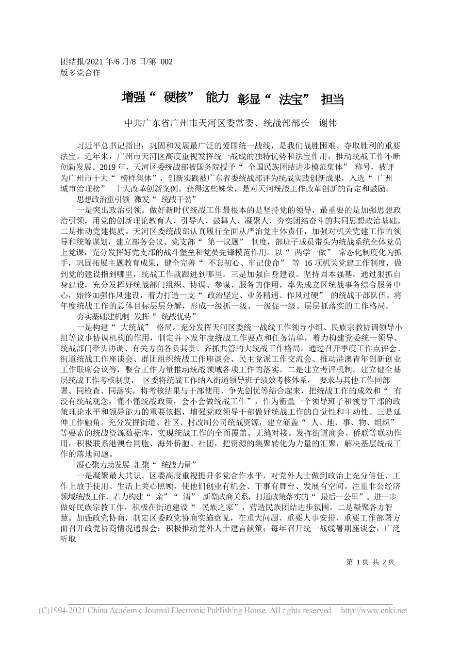 中共广东省广州市天河区委常委、统战部部长谢伟：增强硬核能力彰显法宝担当_第1页