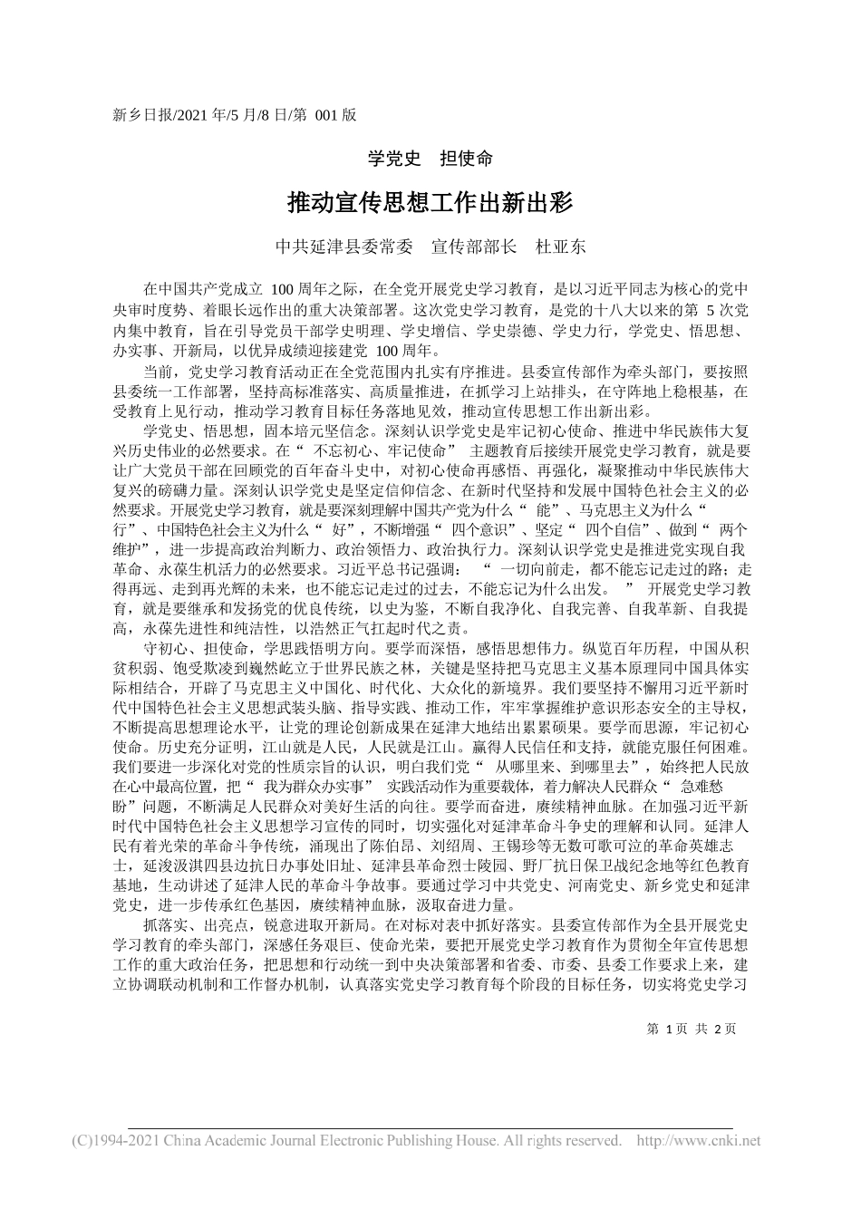 中共延津县委常委宣传部部长杜亚东：推动宣传思想工作出新出彩_第1页