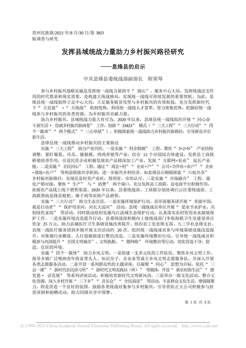 中共息烽县委统战部副部长程荣琴：发挥县域统战力量助力乡村振兴路径研究_第1页