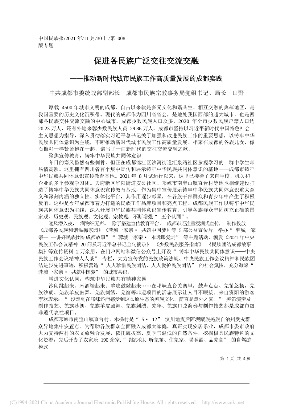 中共成都市委统战部副部长成都市民族宗教事务局党组书记、局长田野：促进各民族广泛交往交流交融_第1页