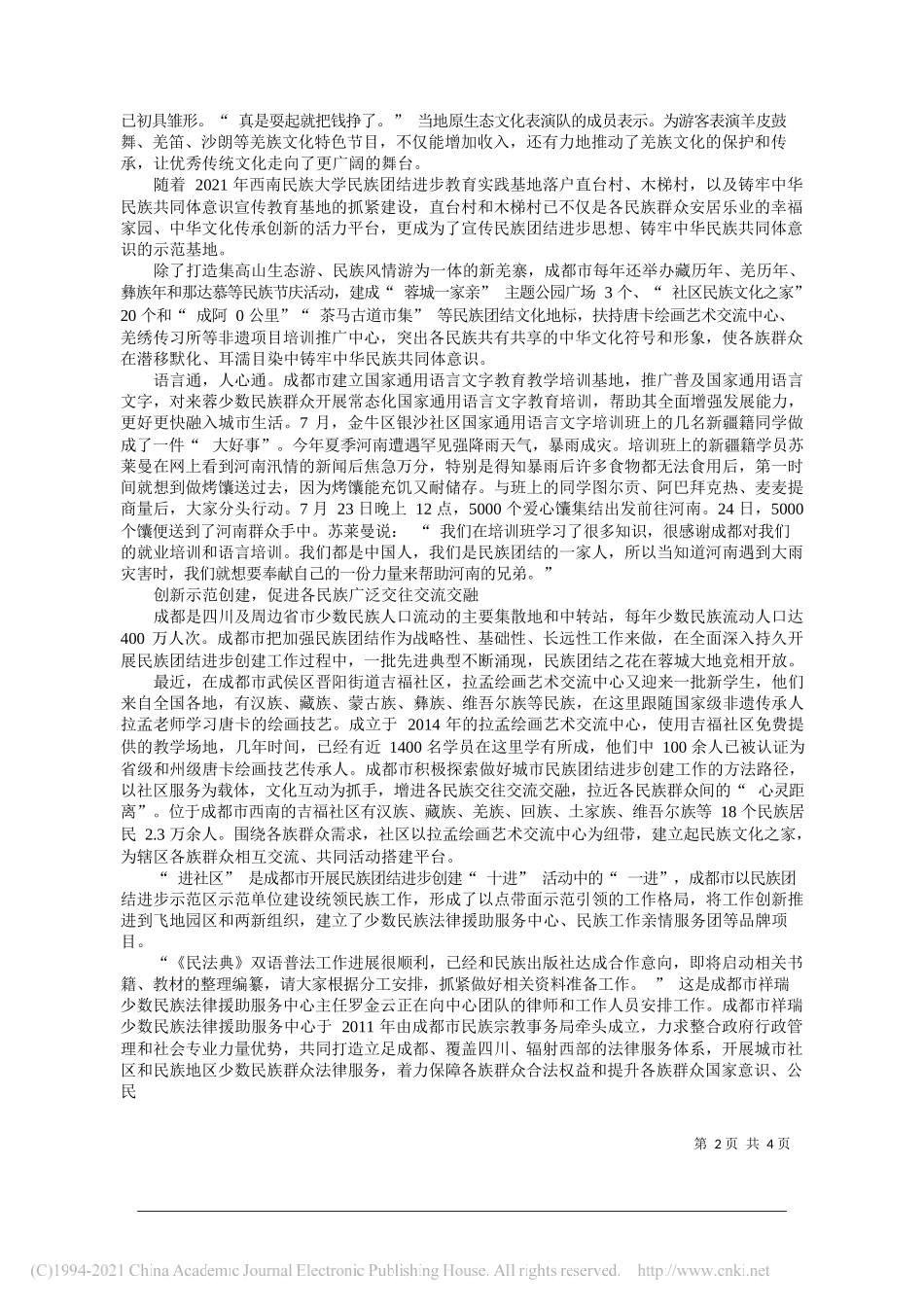 中共成都市委统战部副部长成都市民族宗教事务局党组书记、局长田野：促进各民族广泛交往交流交融_第2页