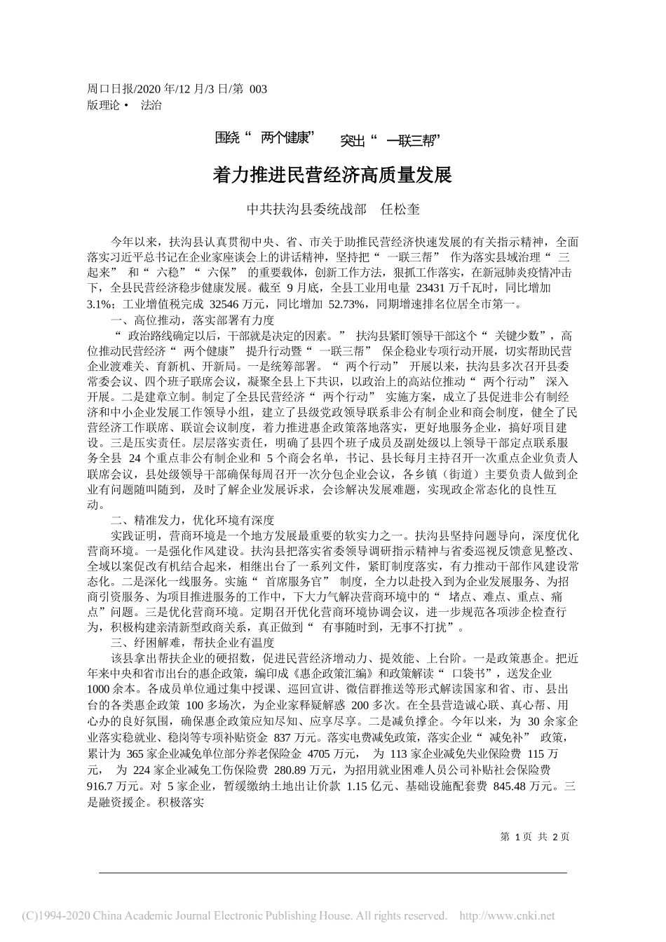 中共扶沟县委统战部任松奎：着力推进民营经济高质量发展_第1页