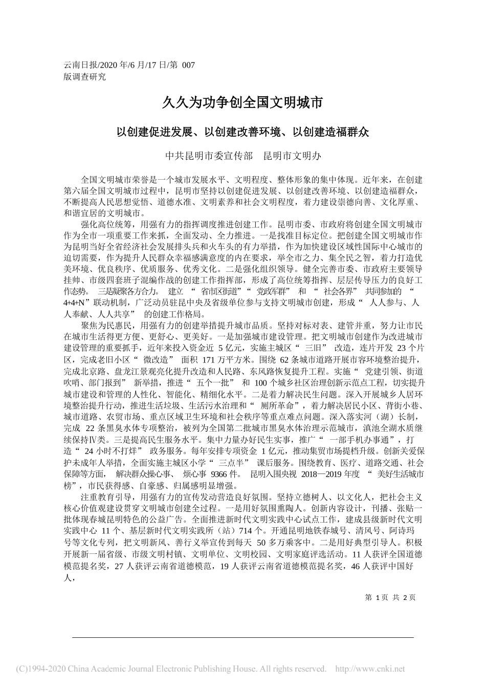 中共昆明市委宣传部昆明市文明办：久久为功争创全国文明城市_第1页