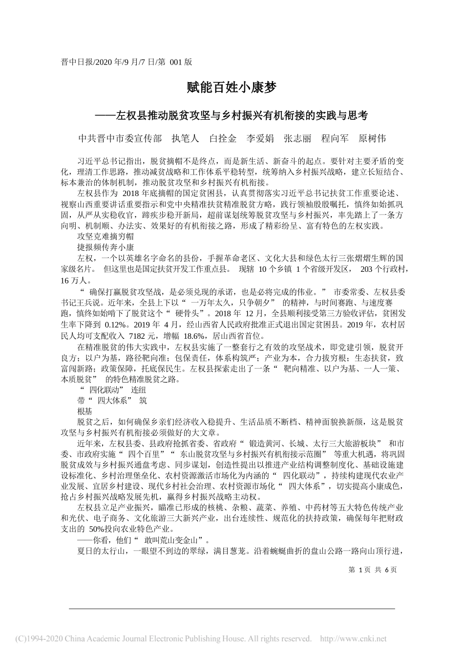 中共晋中市委宣传部执笔人白拴金李爱娟张志丽程向军原树伟：赋能百姓小康梦_第1页