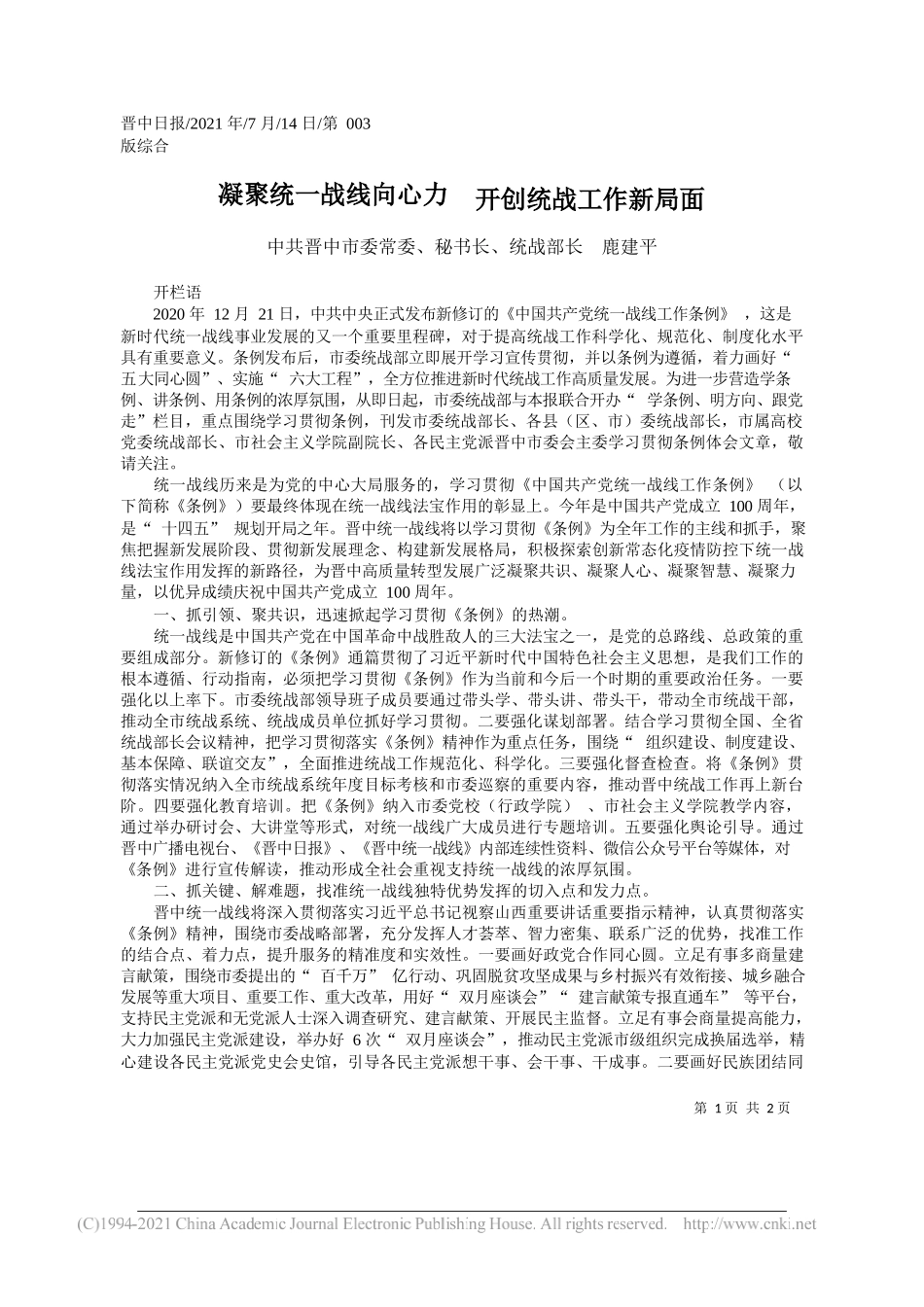 中共晋中市委常委、秘书长、统战部长鹿建平：凝聚统一战线向心力开创统战工作新局面_第1页