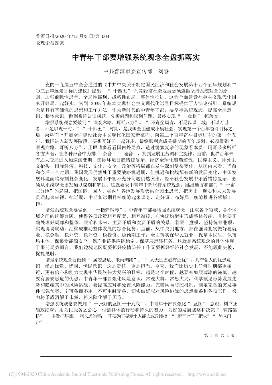 中共普洱市委宣传部刘睿：中青年干部要增强系统观念全盘抓落实_第1页