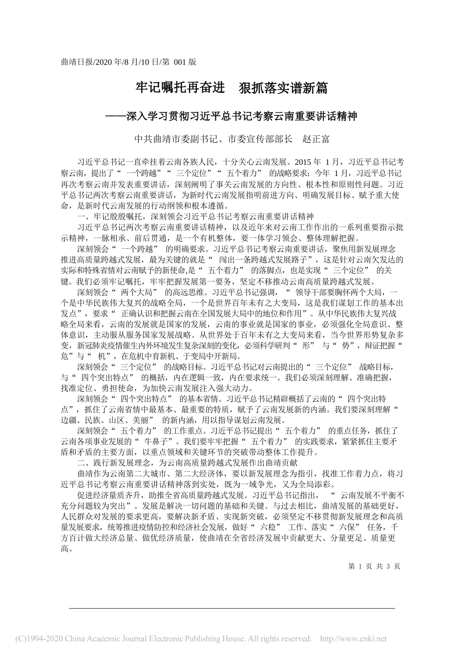 中共曲靖市委副书记、市委宣传部部长赵正富：牢记嘱托再奋进狠抓落实谱新篇_第1页