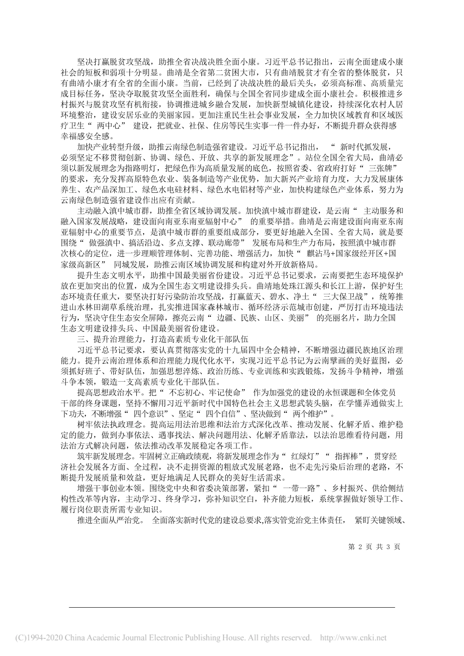 中共曲靖市委副书记、市委宣传部部长赵正富：牢记嘱托再奋进狠抓落实谱新篇_第2页