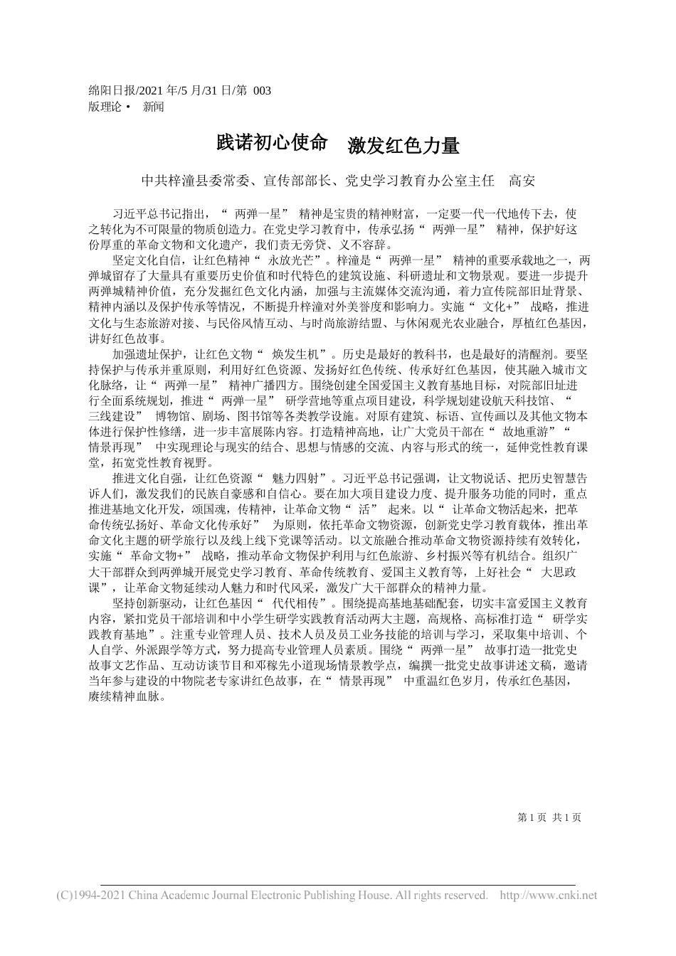 中共梓潼县委常委、宣传部部长、党史学习教育办公室主任高安：践诺初心使命激发红色力量_第1页