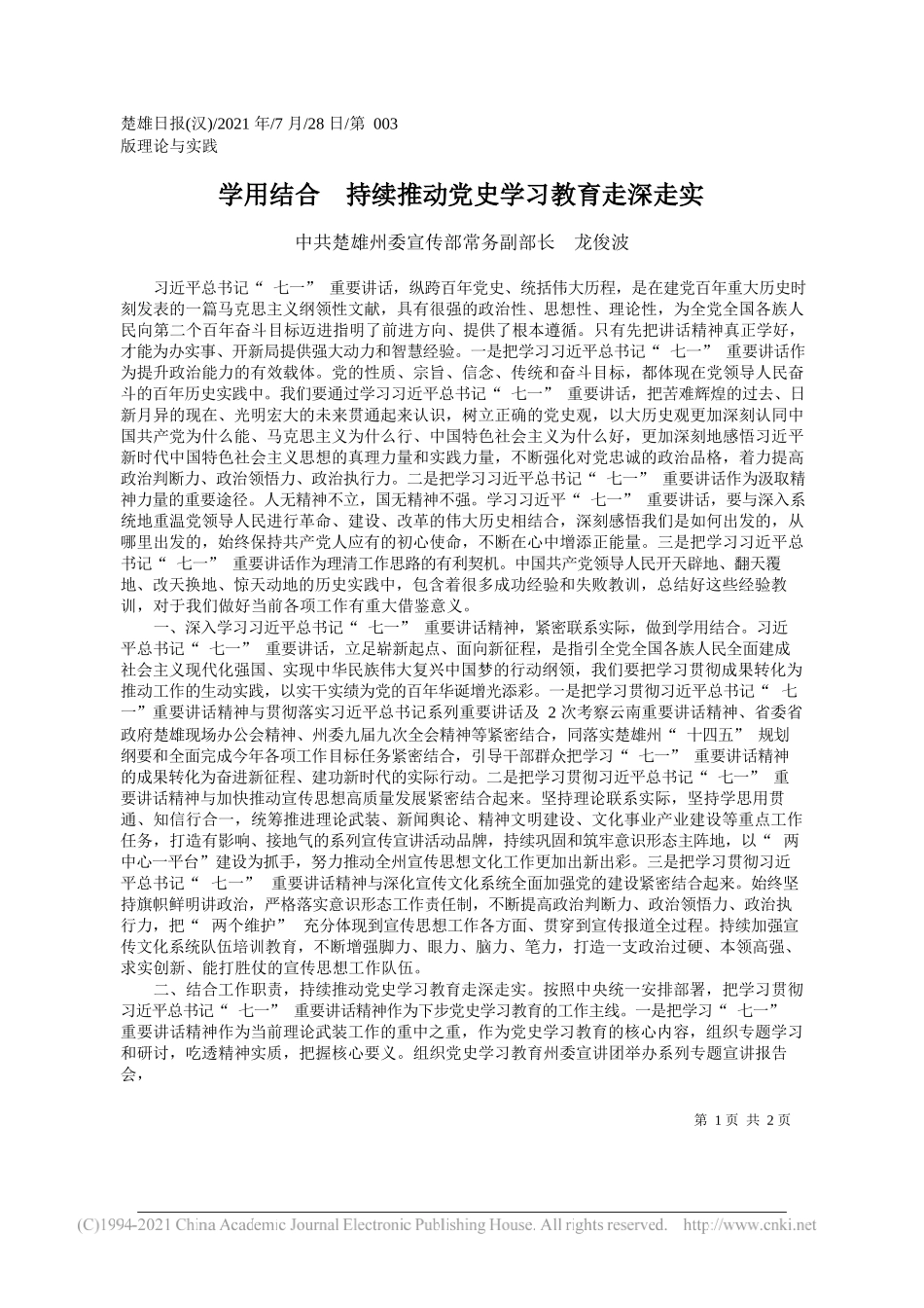 中共楚雄州委宣传部常务副部长龙俊波：学用结合持续推动党史学习教育走深走实_第1页