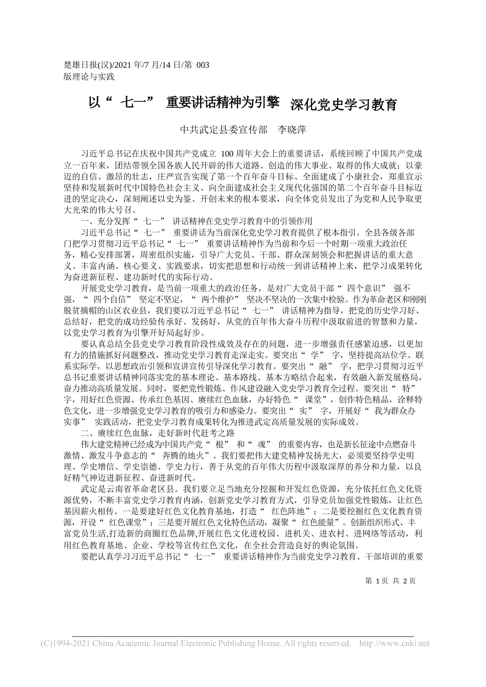 中共武定县委宣传部李晓萍：以七一重要讲话精神为引擎深化党史学习教育_第1页